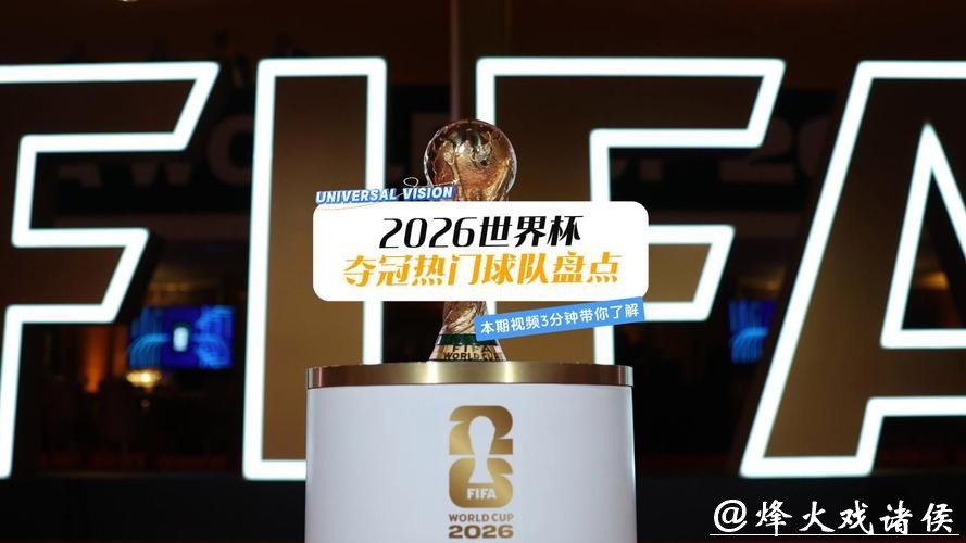 2026世界杯滚球：提前预测夺冠热门球队