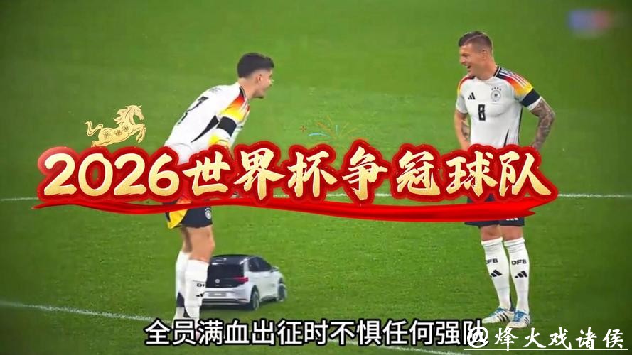2026世界杯滚球：提前预测夺冠热门球队