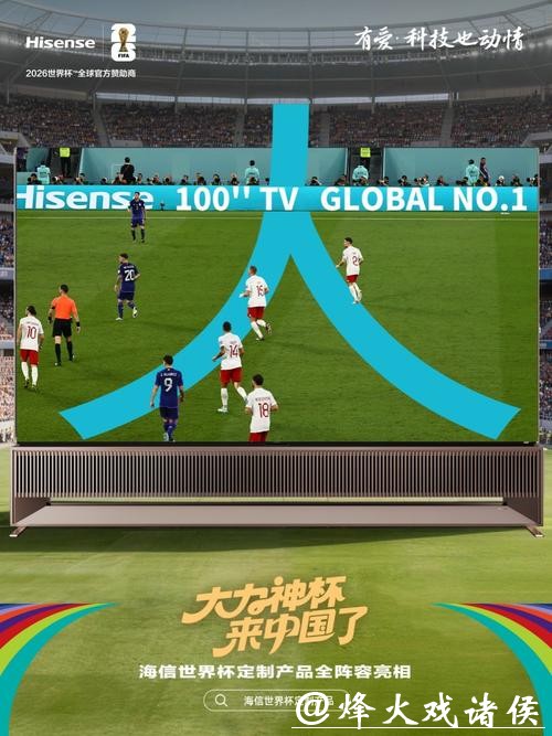 2026世界杯直播：随时随地精彩流畅体验