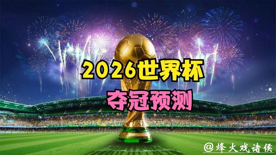 2026世界杯直播：随时随地精彩流畅体验